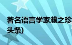 著名语言学家濮之珍逝世，享年101岁(今日/头条)