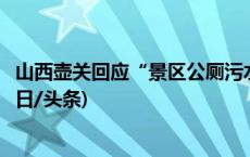 山西壶关回应“景区公厕污水直排河流”：责成彻底整改(今日/头条)