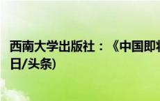 西南大学出版社：《中国即将迁都南阳》系伪书，将追责(今日/头条)