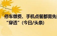 停车缴费、手机点餐都需先扫码注册会员？小心个人信息被“穿透”(今日/头条)