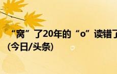 “窝”了20年的“o”读错了？官方回应家长质疑拼音o读喔(今日/头条)