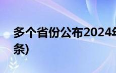 多个省份公布2024年高考报名时间(今日/头条)