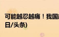 可能越忍越痛！我国超3亿人遭受慢性疼痛(今日/头条)