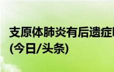 支原体肺炎有后遗症吗？专家：一般预后良好(今日/头条)