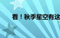 看！秋季星空有这些亮点(今日/头条)