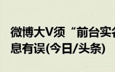 微博大V须“前台实名”？CEO回应：网传消息有误(今日/头条)