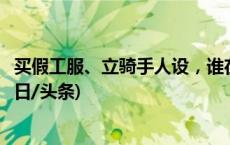 买假工服、立骑手人设，谁在运营摆拍“虚假外卖员”？(今日/头条)