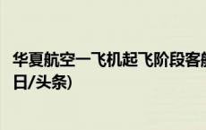 华夏航空一飞机起飞阶段客舱氧气面罩脱落，已安全返航(今日/头条)