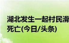 湖北发生一起村民滑落化粪池意外事件，5人死亡(今日/头条)