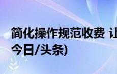 简化操作规范收费 让“看电视”变得更简单(今日/头条)