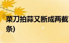 菜刀拍蒜又断成两截了！张小泉回应(今日/头条)