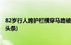 82岁行人跨护栏横穿马路被撞飞，浙江海宁警方通报(今日/头条)