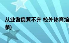 从业者良莠不齐 校外体育培训“野蛮生长”乱象多(今日/头条)