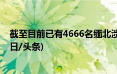 截至目前已有4666名缅北涉我电诈犯罪嫌疑人移交我方(今日/头条)