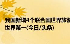 我国新增4个联合国世界旅游组织“最佳旅游乡村” 数量居世界第一(今日/头条)