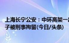 上海长宁公安：中环高架一出租车司机遭殴打，35岁涉事男子被刑事拘留(今日/头条)