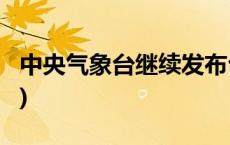 中央气象台继续发布台风蓝色预警(今日/头条)