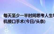 每天至少一半时间思考人生导致无法工作 强迫症小伙接受脑机接口手术(今日/头条)