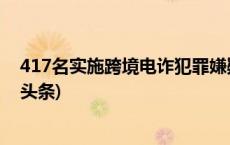 417名实施跨境电诈犯罪嫌疑人从菲律宾被押解回国(今日/头条)