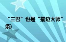 “三巴”也是“描边大师”？这类台风十分凶险！(今日/头条)