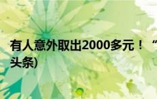 有人意外取出2000多元！“沉睡的钱袋子”有人管了(今日/头条)