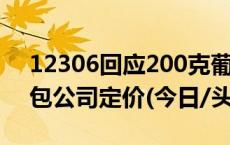 12306回应200克葡萄售价60元：水果由外包公司定价(今日/头条)