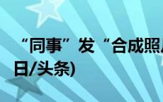 “同事”发“合成照片”勒索3万？电诈！(今日/头条)