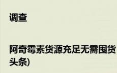 调查|阿奇霉素货源充足无需囤货，没处方也能买暗藏风险(今日/头条)