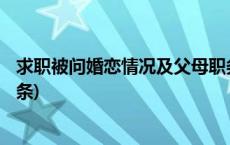 求职被问婚恋情况及父母职务 背景调查边界在哪？(今日/头条)