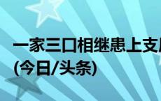 一家三口相继患上支原体肺炎！医生紧急提醒(今日/头条)