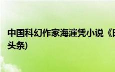 中国科幻作家海漄凭小说《时空画师》获2023雨果奖(今日/头条)