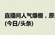 直播间人气爆棚，原来是26000部手机自动刷(今日/头条)