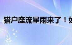 猎户座流星雨来了！如何观测？(今日/头条)