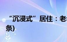 “沉浸式”居住：老年人旅游新趋势(今日/头条)