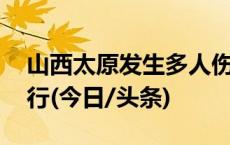 山西太原发生多人伤亡交通事故 救援正在进行(今日/头条)