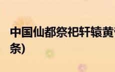 中国仙都祭祀轩辕黄帝大典今天举行(今日/头条)