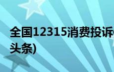 全国12315消费投诉信息公示平台上线(今日/头条)