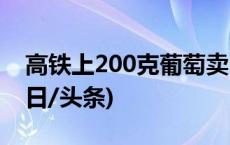 高铁上200克葡萄卖60元？南宁铁路回应(今日/头条)