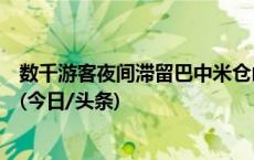 数千游客夜间滞留巴中米仓山景区，回应：有平台私卖门票(今日/头条)