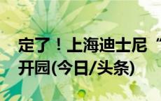 定了！上海迪士尼“疯狂动物城”12月20日开园(今日/头条)