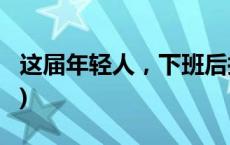 这届年轻人，下班后抢着上夜校？(今日/头条)