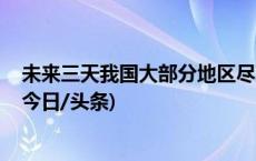 未来三天我国大部分地区尽享秋日暖阳 一图了解气温变化(今日/头条)