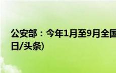 公安部：今年1月至9月全国治安、刑事案件同比均下降(今日/头条)