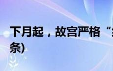 下月起，故宫严格“约上午上午进”(今日/头条)