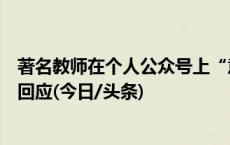 著名教师在个人公众号上“意淫”同车女乘客？当地教育局回应(今日/头条)