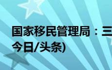 国家移民管理局：三季度1.23亿人次出入境(今日/头条)