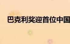 巴克利奖迎首位中国籍获奖者(今日/头条)