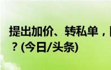 提出加价、转私单，网约车违规乱象你遇过吗？(今日/头条)