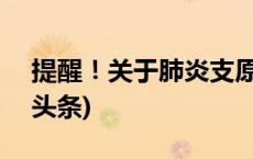 提醒！关于肺炎支原体10个热点问答(今日/头条)