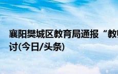 襄阳樊城区教育局通报“教师作业批语”：教师已道歉并检讨(今日/头条)